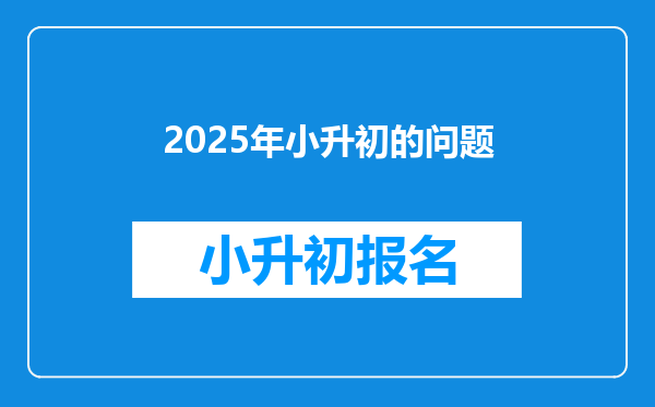 2025年小升初的问题