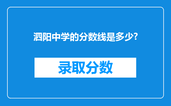 泗阳中学的分数线是多少?