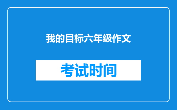 我的目标六年级作文