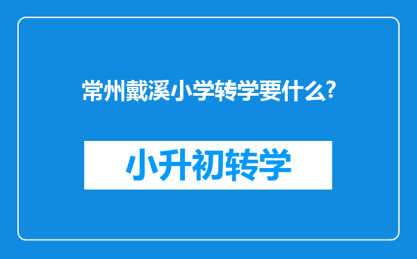 常州戴溪小学转学要什么?