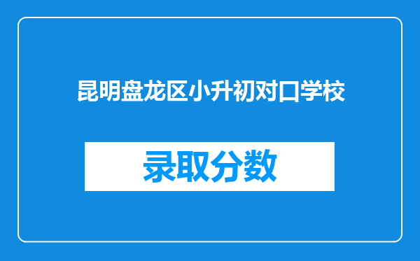 昆明盘龙区小升初对口学校