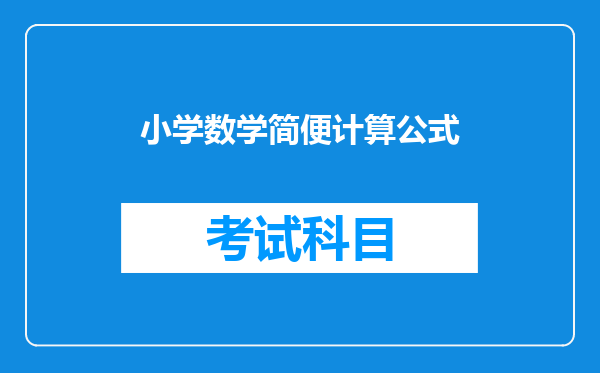 小学数学简便计算公式