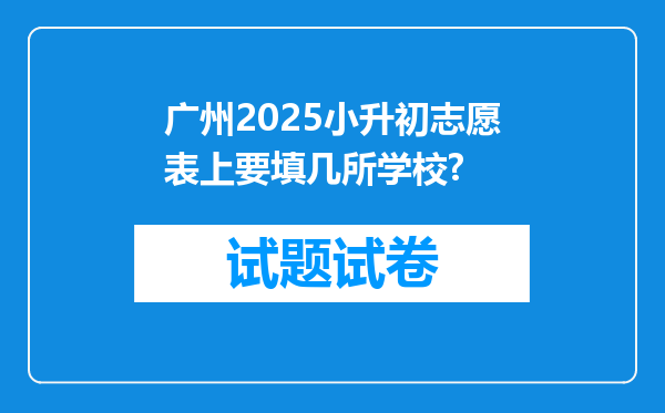 广州2025小升初志愿表上要填几所学校?