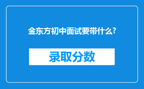 金东方初中面试要带什么?