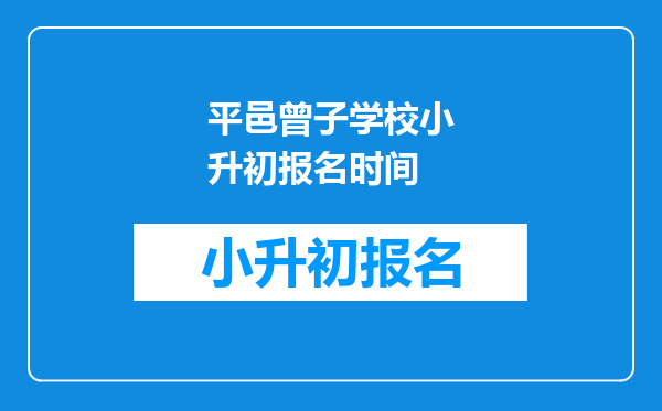 平邑曾子学校小升初报名时间