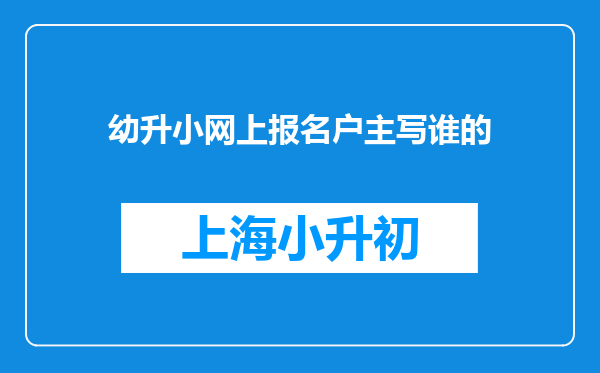 幼升小网上报名户主写谁的