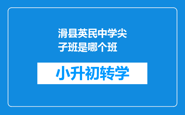 滑县英民中学尖子班是哪个班