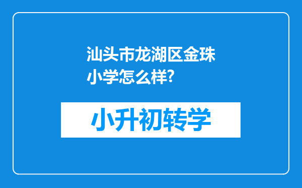 汕头市龙湖区金珠小学怎么样?