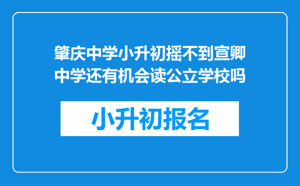 肇庆中学小升初摇不到宣卿中学还有机会读公立学校吗