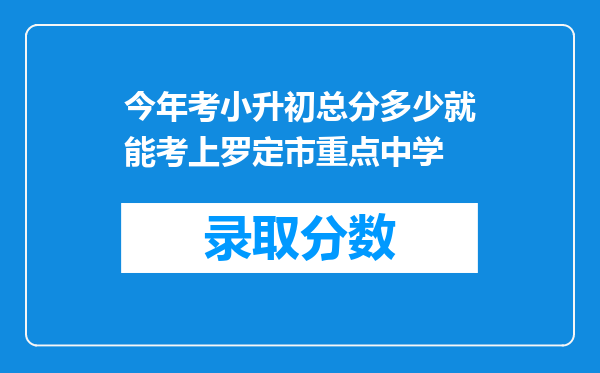 今年考小升初总分多少就能考上罗定市重点中学