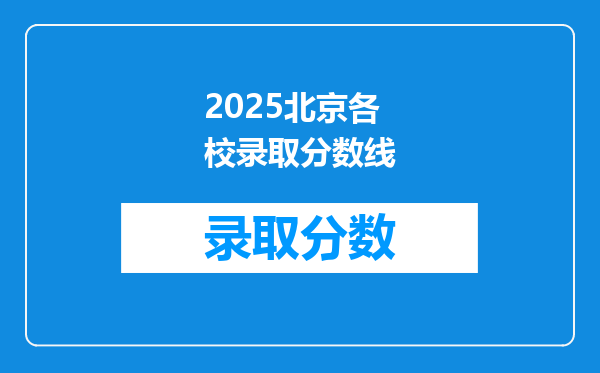 2025北京各校录取分数线