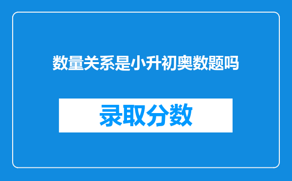 数量关系是小升初奥数题吗