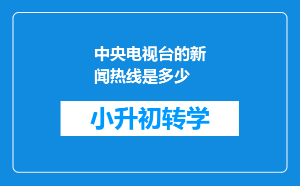 中央电视台的新闻热线是多少