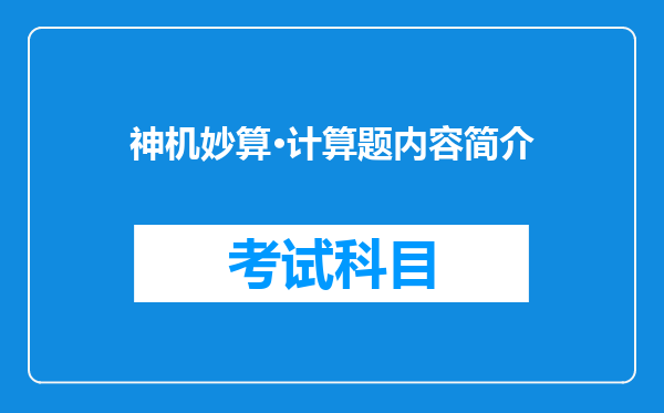 神机妙算·计算题内容简介