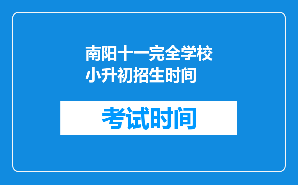 南阳十一完全学校小升初招生时间