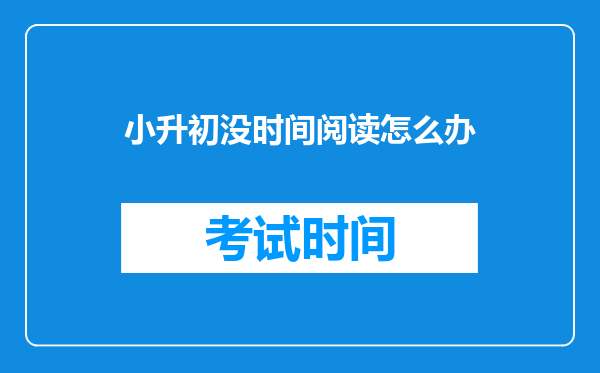 万字干货!孩子没时间阅读?这里有4个“碎片时间”高效阅读方法!