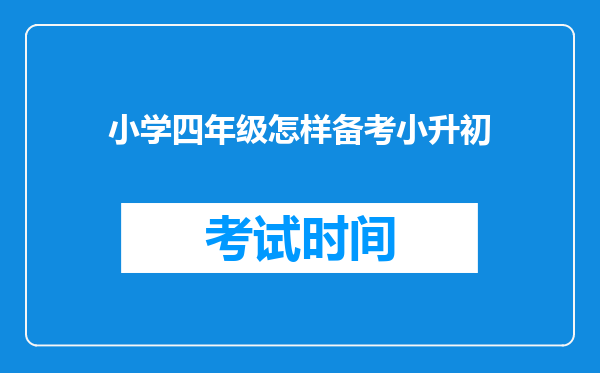 小学四年级怎样备考小升初