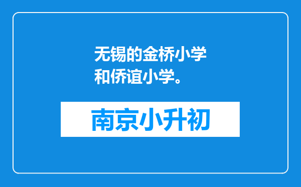 无锡的金桥小学和侨谊小学。