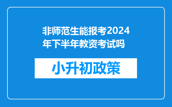 非师范生能报考2024年下半年教资考试吗