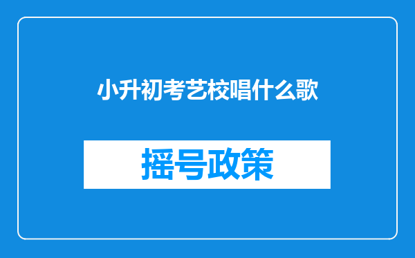 小升初考艺校唱什么歌