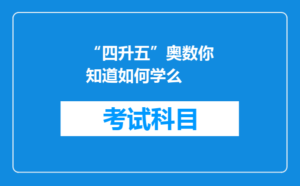 “四升五”奥数你知道如何学么