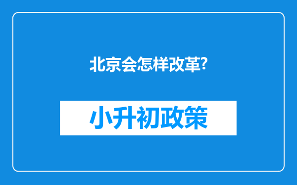 北京会怎样改革?