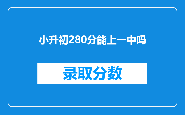 小升初280分能上一中吗