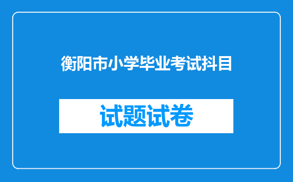 衡阳市小学毕业考试抖目