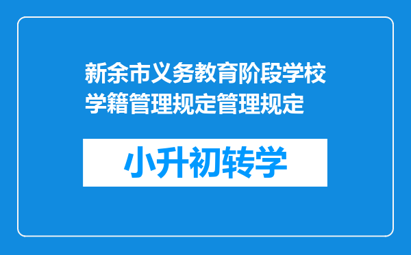 新余市义务教育阶段学校学籍管理规定管理规定