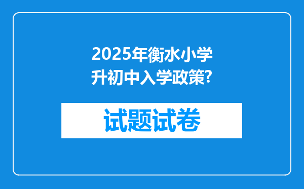 2025年衡水小学升初中入学政策?