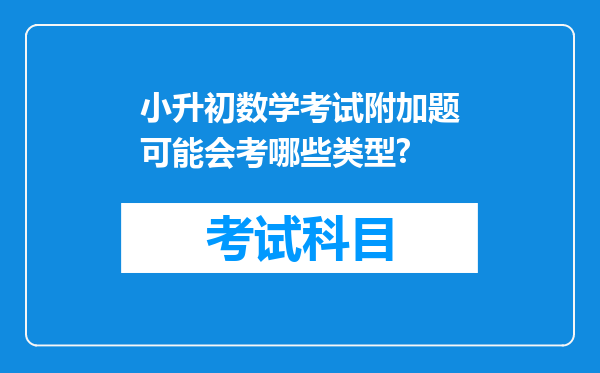 小升初数学考试附加题可能会考哪些类型?