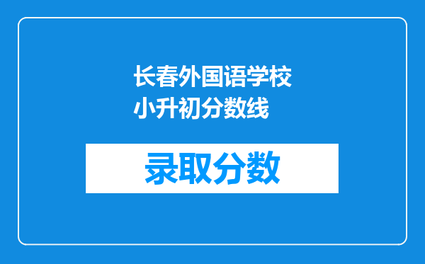 长春外国语学校小升初分数线