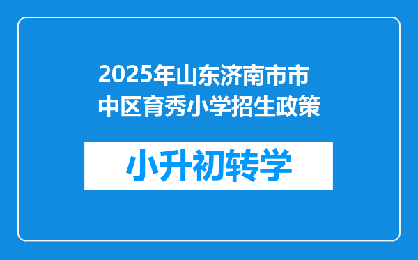 2025年山东济南市市中区育秀小学招生政策