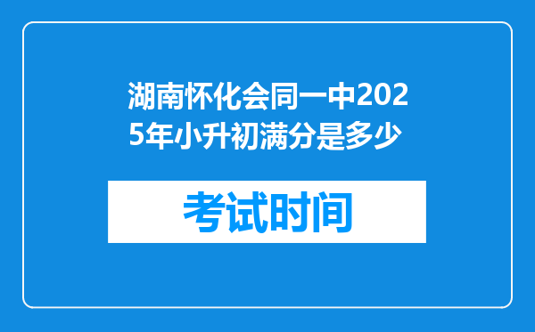 湖南怀化会同一中2025年小升初满分是多少