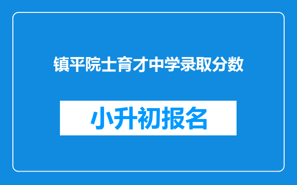 镇平院士育才中学录取分数