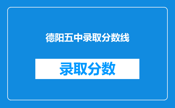 德阳五中录取分数线