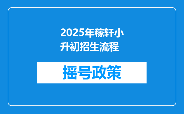 2025年稼轩小升初招生流程