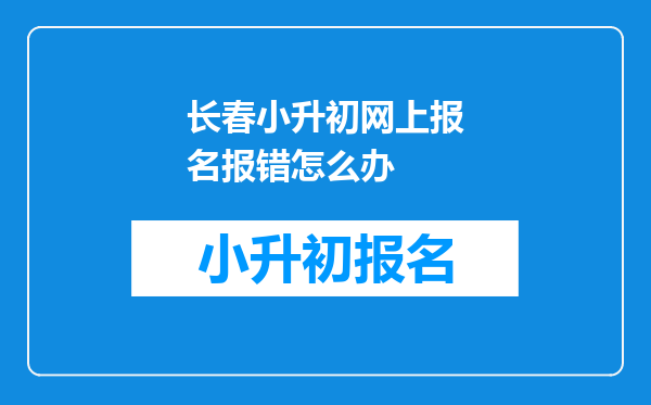 长春小升初网上报名报错怎么办