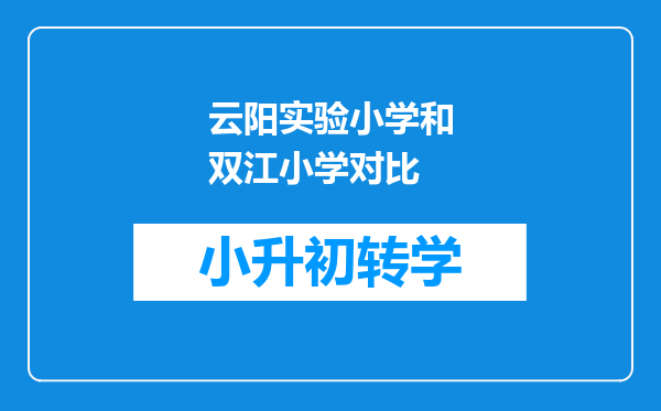 云阳实验小学和双江小学对比