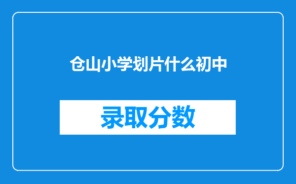 仓山小学划片什么初中