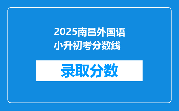 2025南昌外国语小升初考分数线