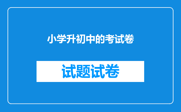 小学升初中的考试卷