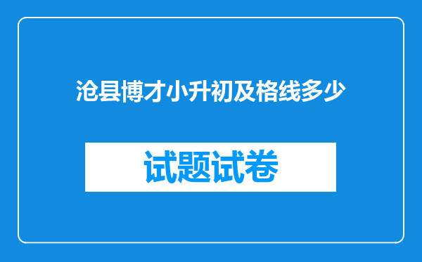 沧县博才小升初及格线多少