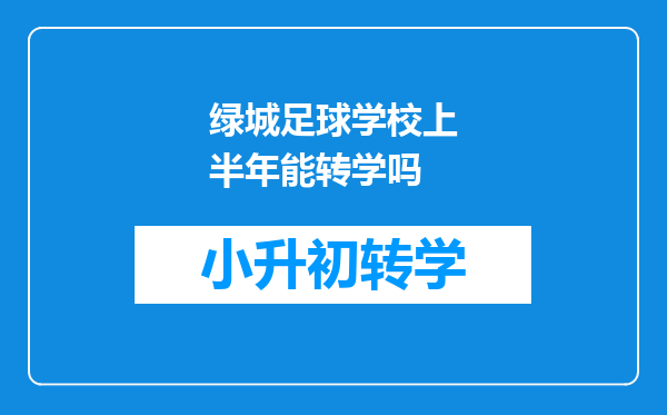 绿城足球学校上半年能转学吗