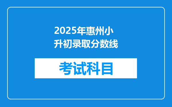 2025年惠州小升初录取分数线