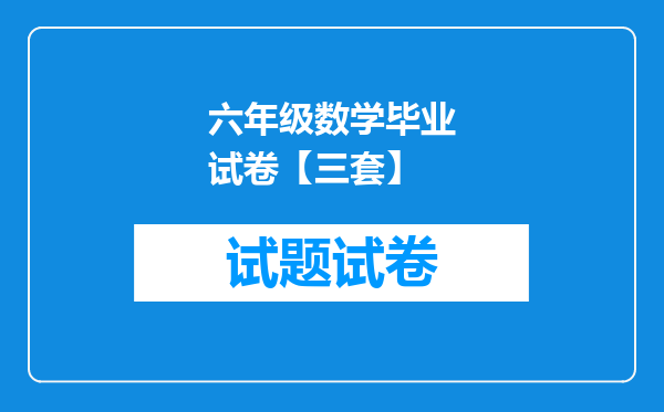 六年级数学毕业试卷【三套】