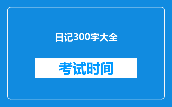 日记300字大全