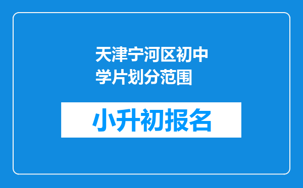 天津宁河区初中学片划分范围