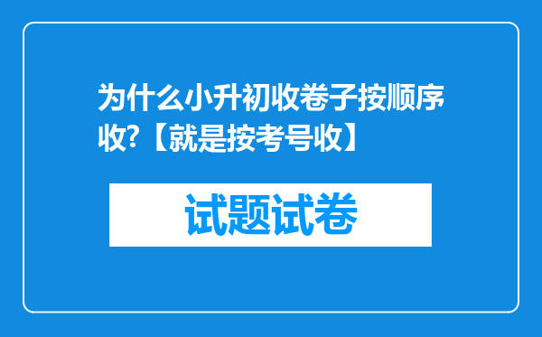 为什么小升初收卷子按顺序收?【就是按考号收】