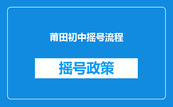 莆田初中摇号流程